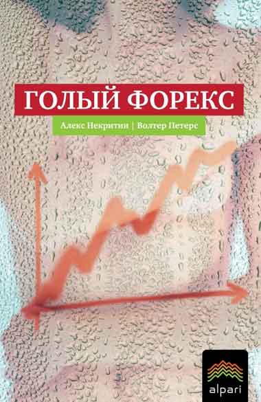 Голый Форекс