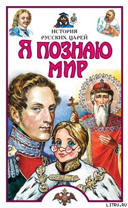 Я познаю мир. История русских царей