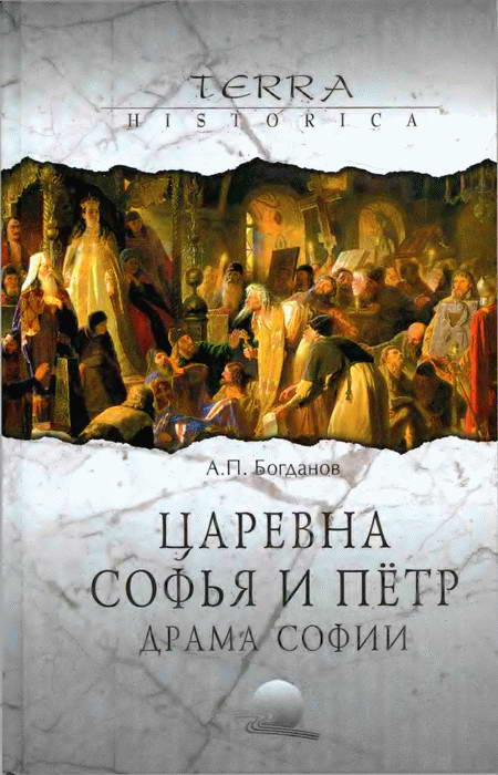 Царевна Софья и Пётр. Драма Софии