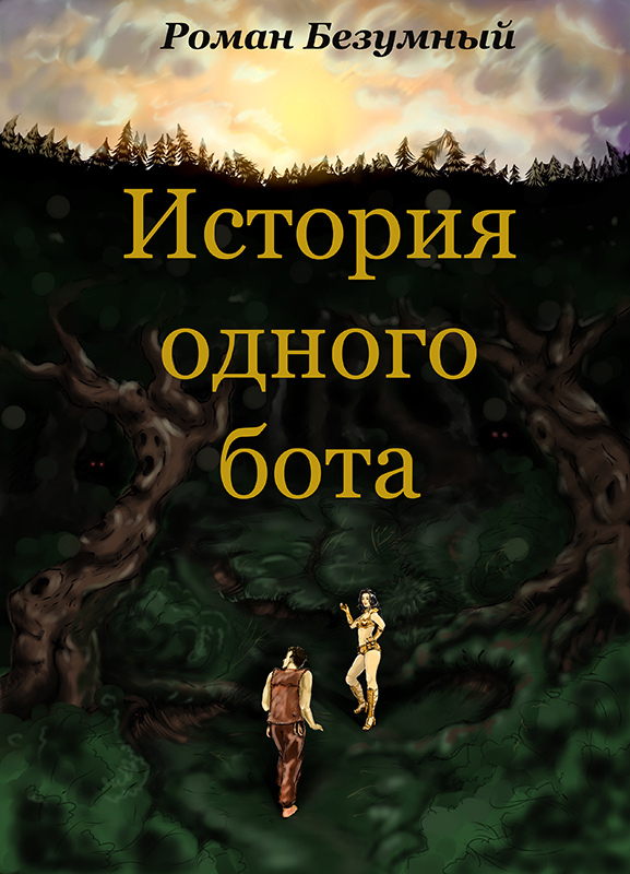 История одного бота. История 1 (СИ)