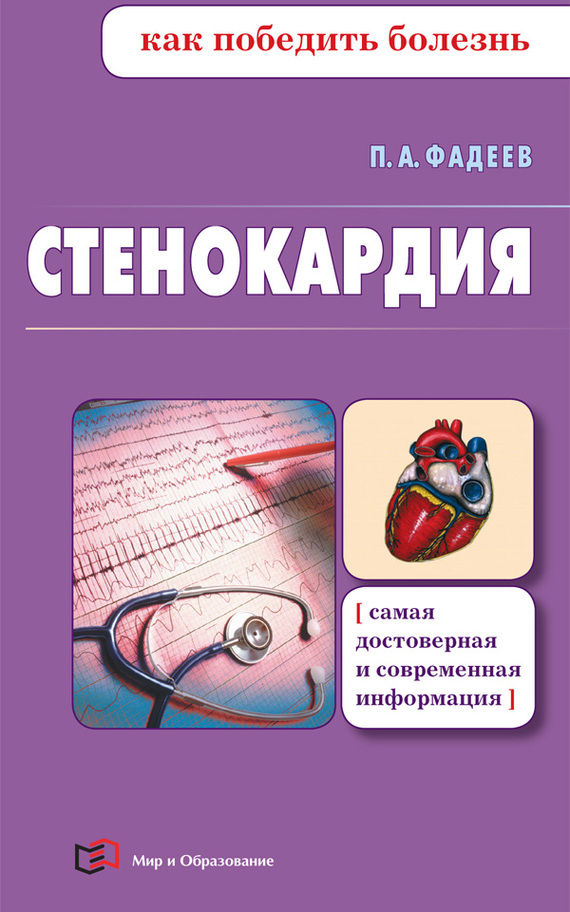 Стенокардия