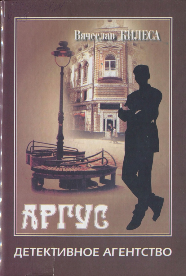 Детективное агентство «Аргус» [сборник]
