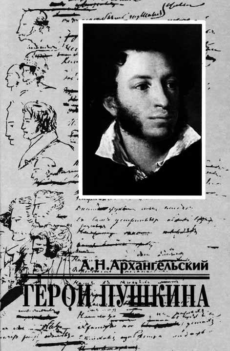 Герои Пушкина