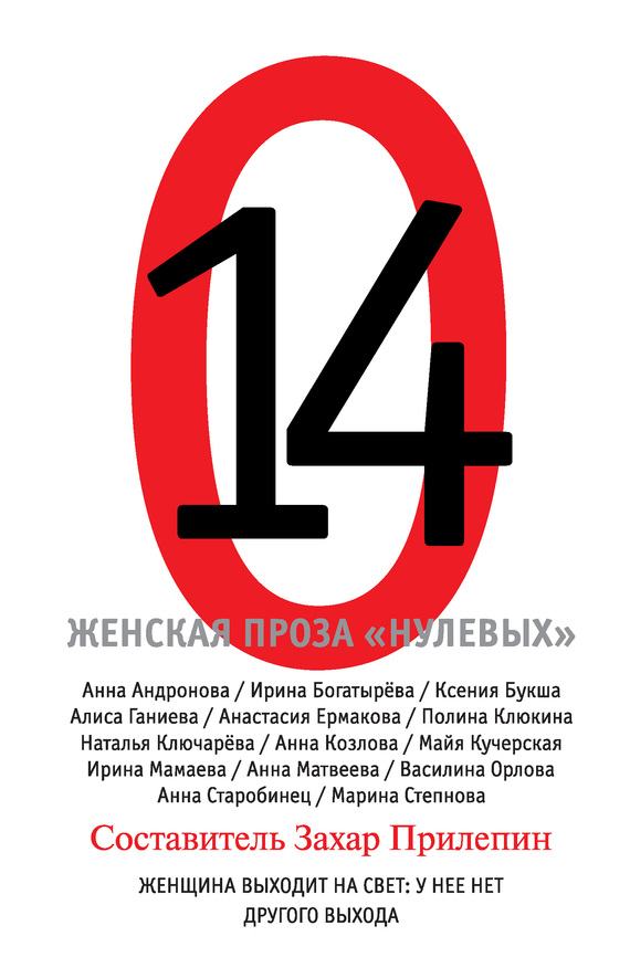 14. Женская проза «нулевых»