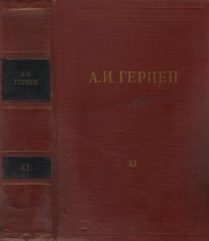 Том 11. Былое и думы. Часть 6-8