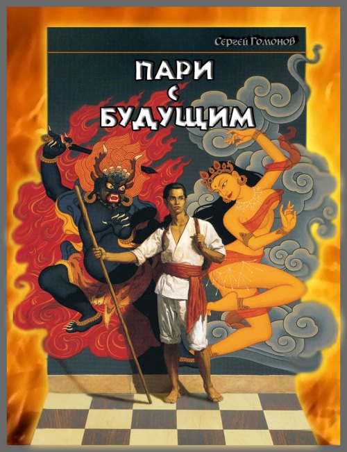 Пари с будущим