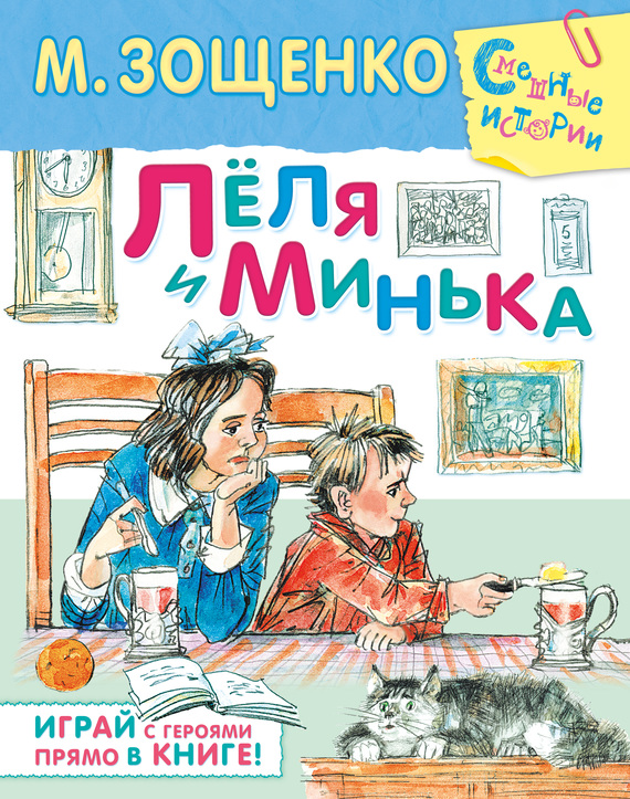 Лёля и Минька
