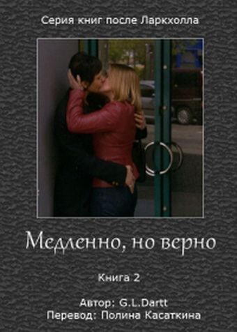 Медленно, но верно