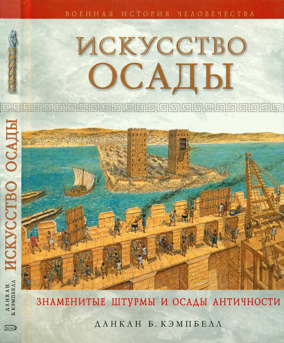Искусство осады