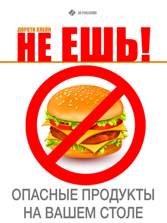 Не ешь! Опасные продукты на Вашем столе (ЛП)
