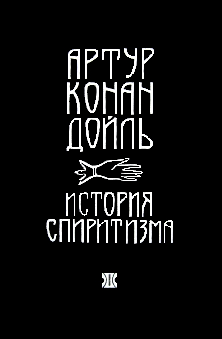 История спиритизма
