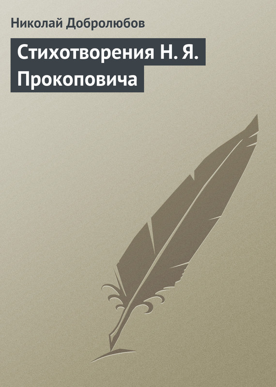 Стихотворения Н. Я. Прокоповича