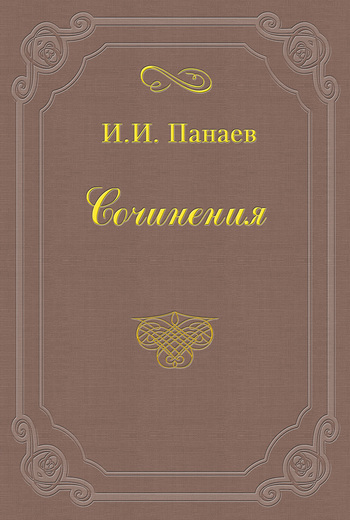 Внук русского миллионера
