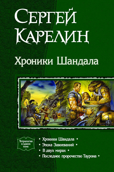 Хроники Шандала