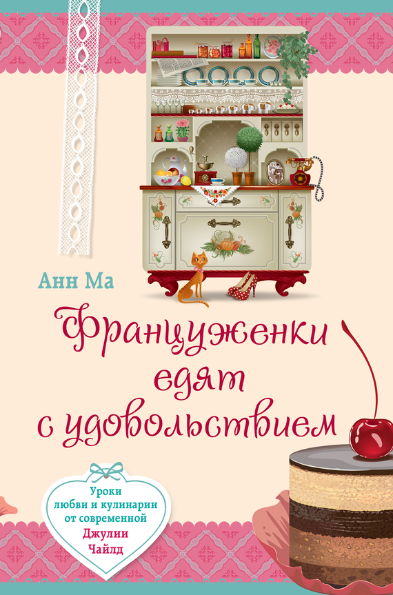 Француженки едят с удовольствием. Уроки любви и кулинарии от современной Джулии Чайлд