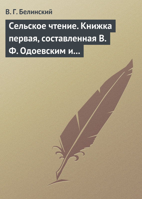 Сельское чтение. Книжка первая, составленная В. Ф. Одоевским и А. П. Заблоцким. Издание четвертое… Сказка о двух крестьянах, домостроительном и расто