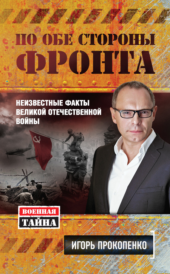 По обе стороны фронта