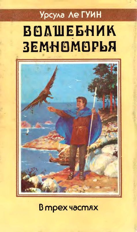Волшебник Земноморья