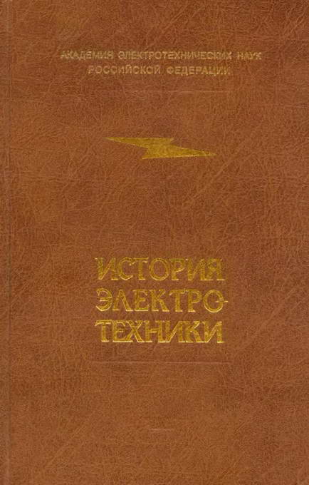 История электротехники