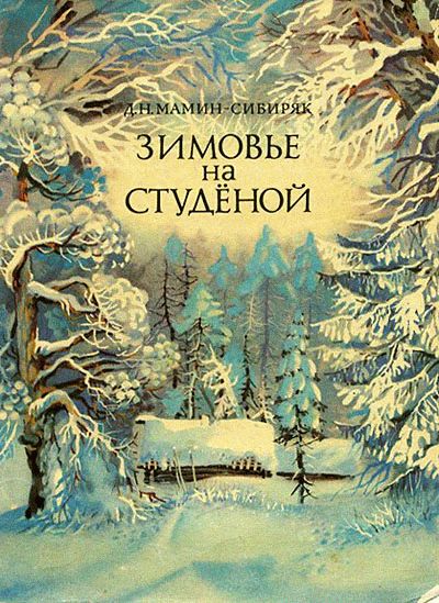 Зимовье на Студёной