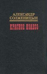 Красное колесо. Узел III. Март Семнадцатого. Том 2