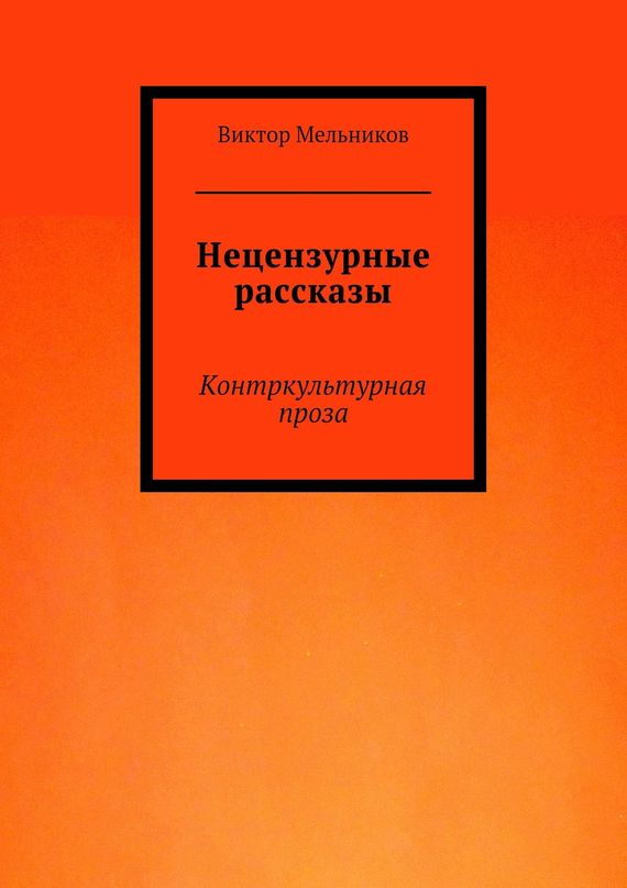 Нецензурные рассказы