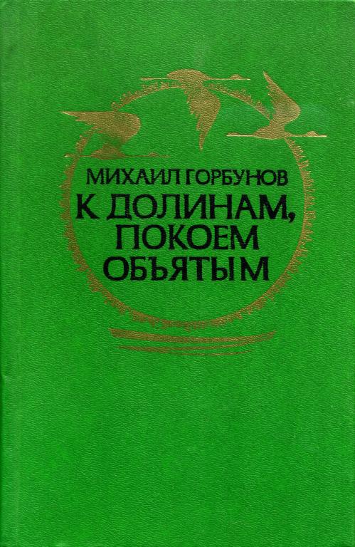 К долинам, покоем объятым