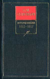 Том 9. Царствование Михаила Федоровича Романова, 1613–1645 гг.