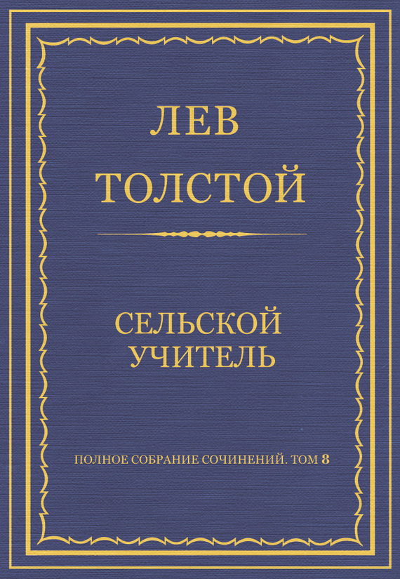 Сельский учитель