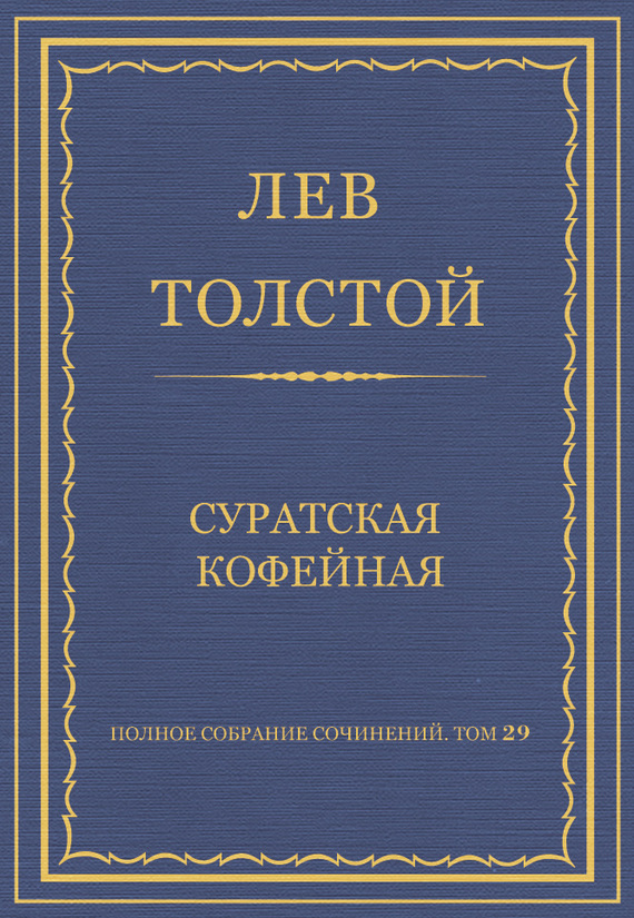 Суратская кофейная