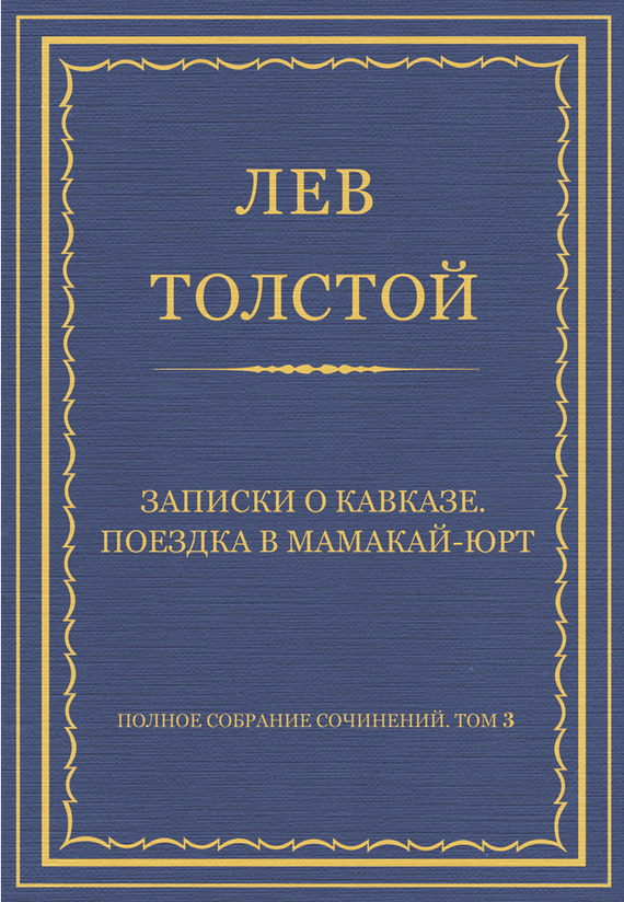 Записки о Кавказе. Поездка в Мамакай-юрт
