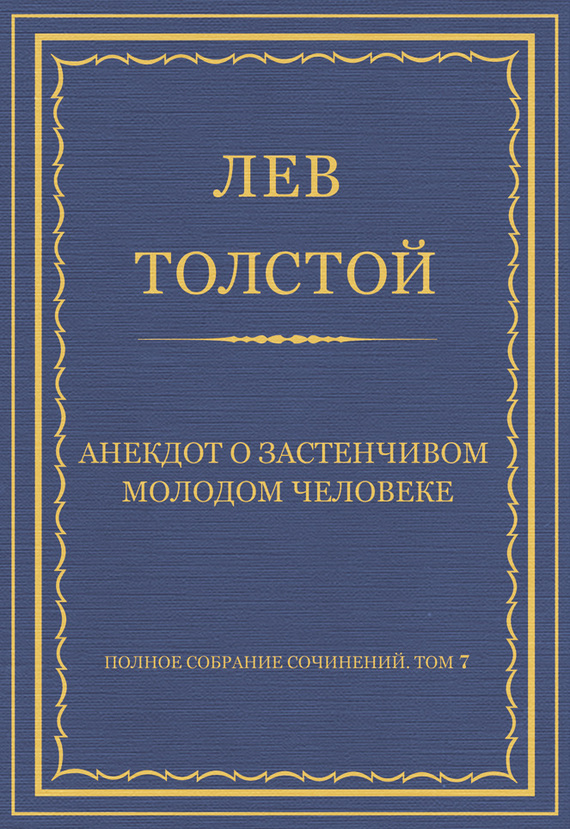 Анекдот о застенчивом молодом человеке