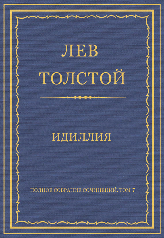 Идиллия