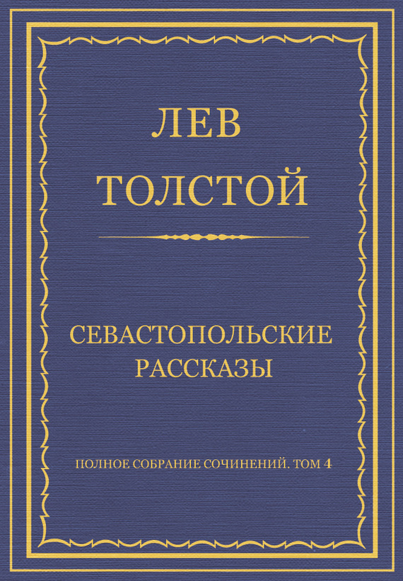 Севастопольские рассказы