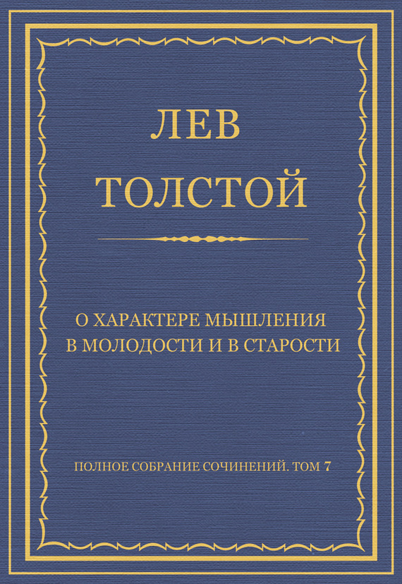 О характере мышления в молодости и в старости