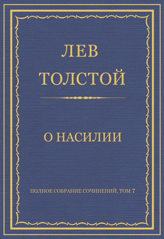 О насилии
