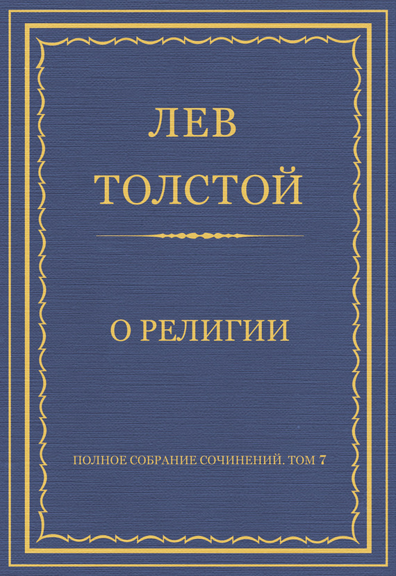 О религии