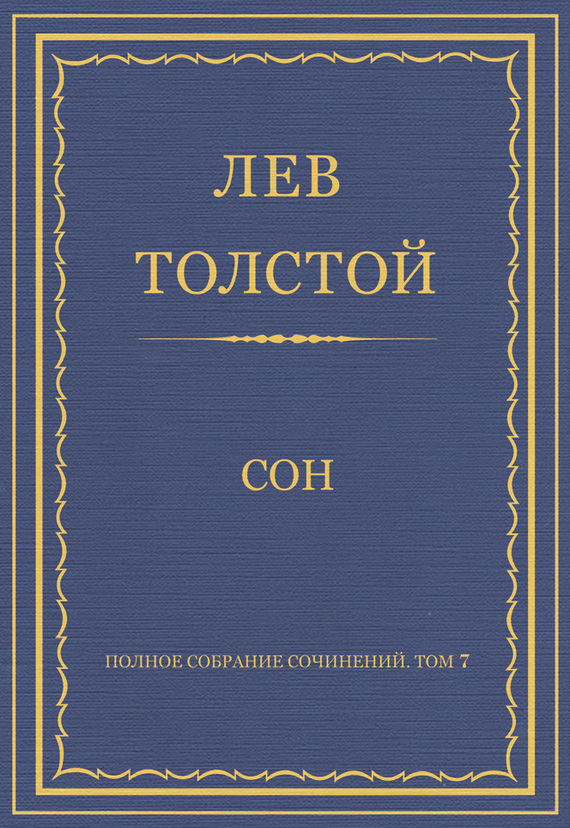 Сон