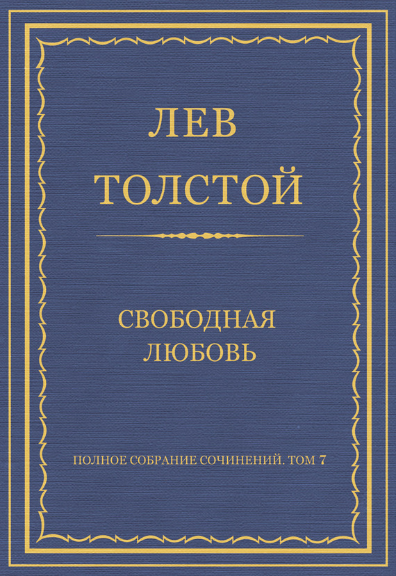Свободная любовь
