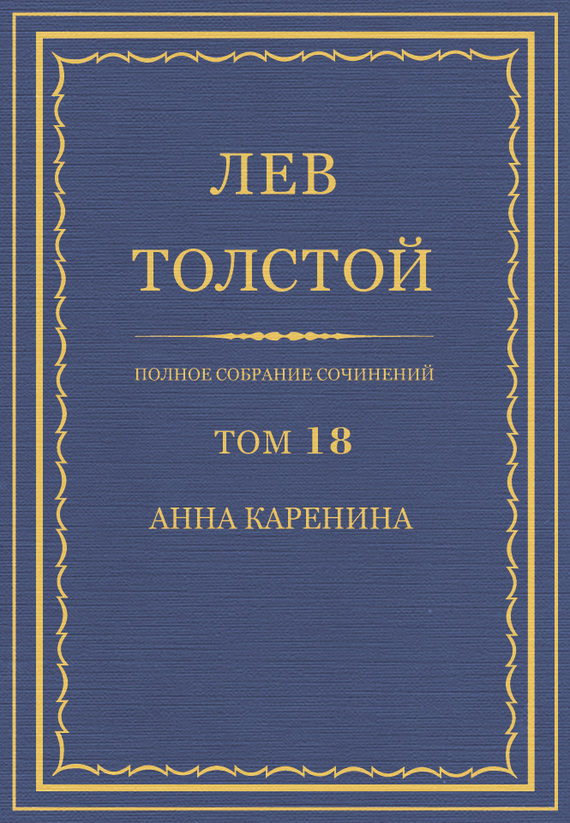 ПСС. Том 18. Анна Каренина. Части 1-4