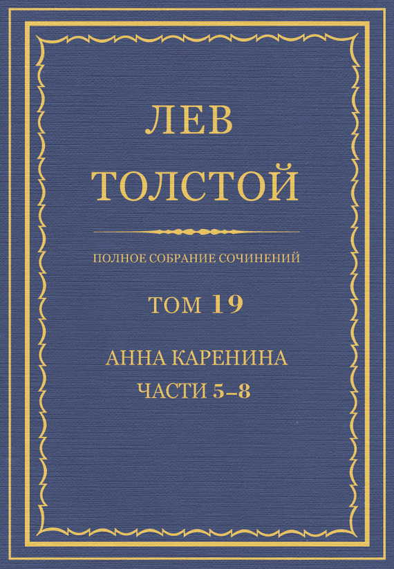ПСС. Том 19. Анна Каренина. Части 5-8