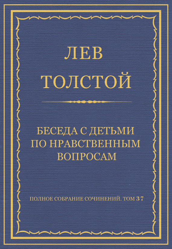 Беседа с детьми по нравственным вопросам