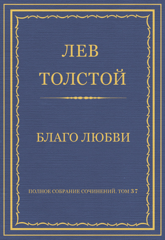 Благо любви