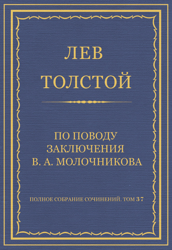 По поводу заключения В. А. Молочникова