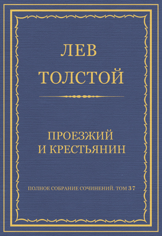 Проезжий и крестьянин
