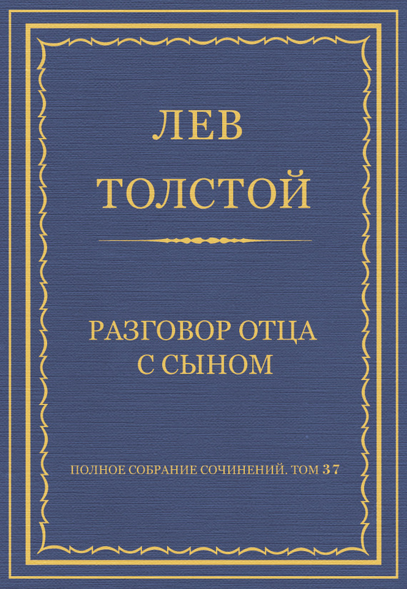 Разговор отца с сыном