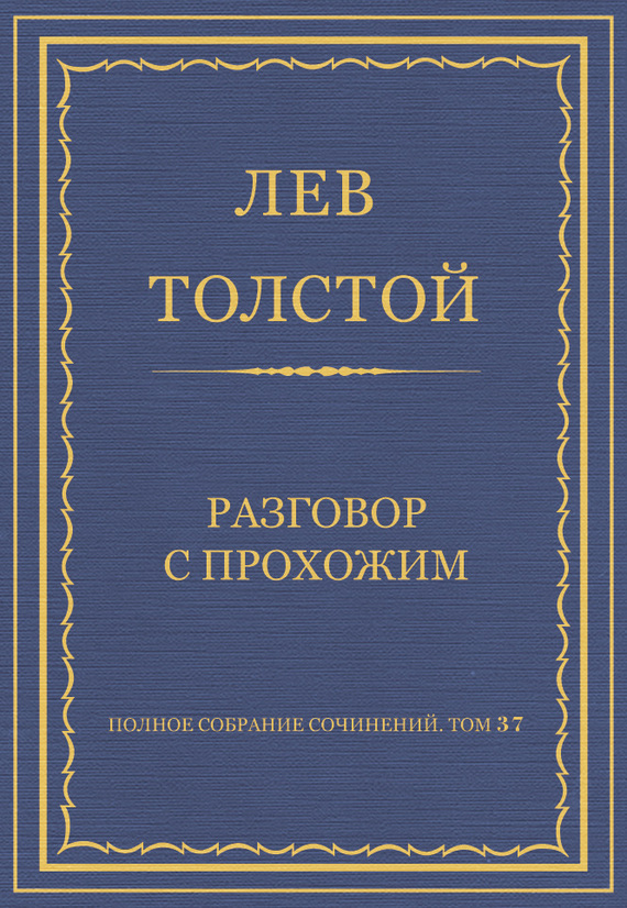 Разговор с прохожим
