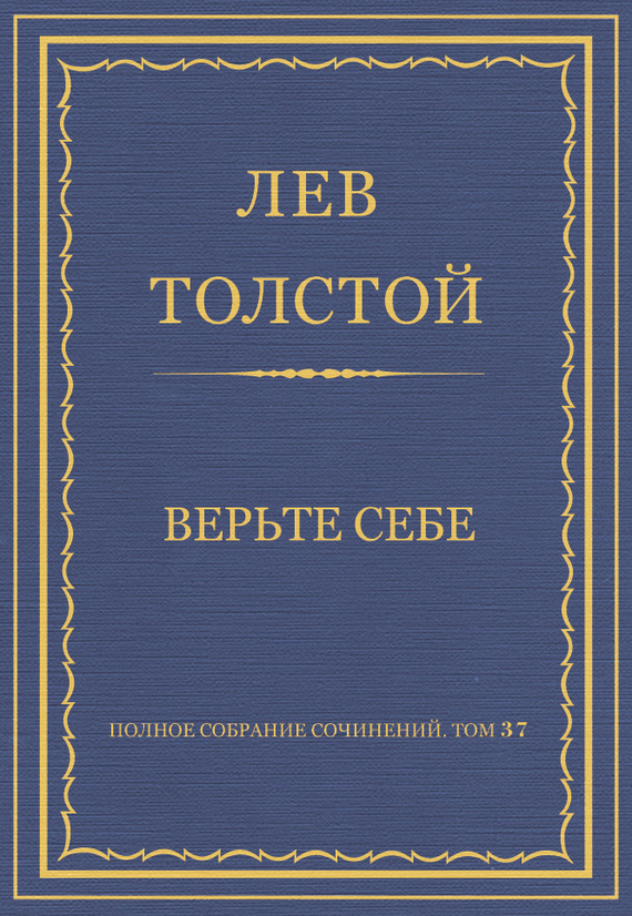 Верьте себе