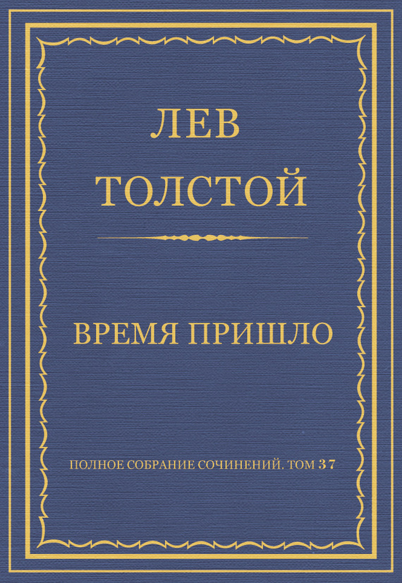 Время пришло