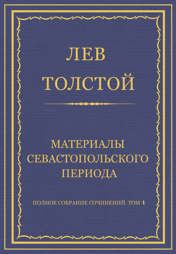 Материалы Севастопольского периода